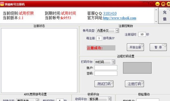 V动力美柚帐号注册机 1.2免费版截图（1）