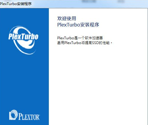 PlexTurbo(浦科特ssd优化工具) 3.0.0.9官方版截图（1）