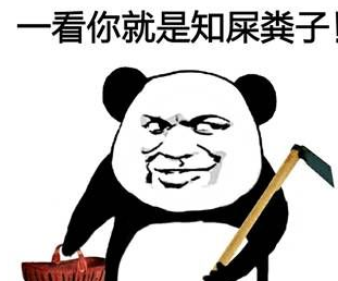 污节操熊猫斗图表情包 1.0完整版图片