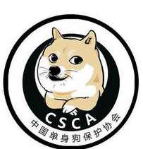 中国单身狗保护协会表情包 1.0高清版截图（1）