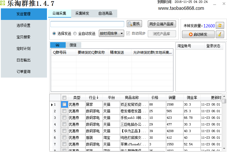 乐淘群推淘客白菜群软件 1.4.8绿色版截图（1）