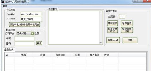 起点中文网自动投票软件 1.1免费版截图（1）