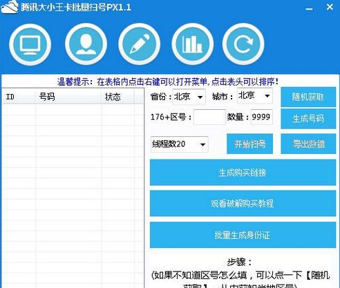腾讯大王卡小王卡批量扫号软件 1.2免费版截图（1）