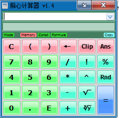 痴心计算器 1.4绿色版截图（1）