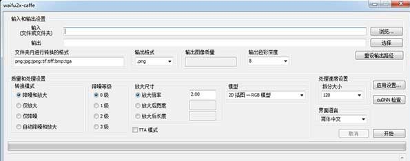 waifu2x图像处理软件 1.0中文版截图（1）