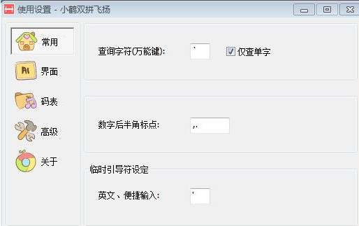 2017小鹤双拼飞扬输入法 1.0最新版截图（1）