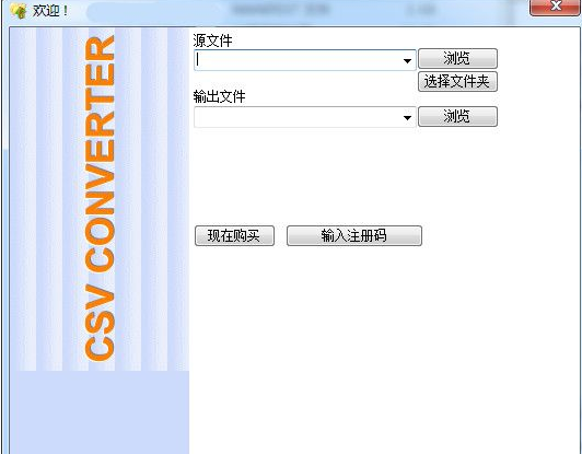 Advanced CSV Converter 6.4汉化破解版截图（1）