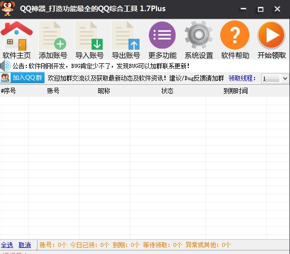 天哥QQ神器 1.8免费版截图（1）