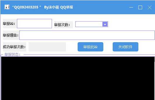 沫小筱QQ举报器 1.1免费版截图（1）