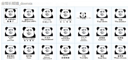 金馆长熊猫qq表情包大全+255 1.0免费版截图（1）