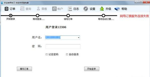 快刀火车票自动订票软件 4.1免费版截图（1）