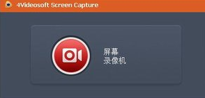4videosoft screen capture 1.1.11中文绿色版截图（1）