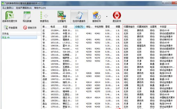 |飞跃手机号码归属地查询工具 2.3最新版截图（1）