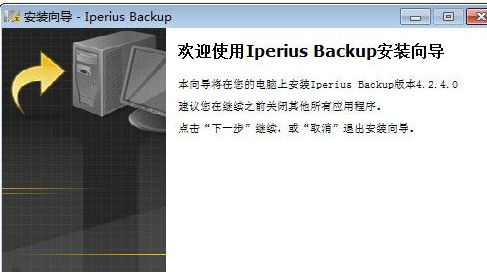 Iperius Backup 4.9.4中文免费版截图（1）