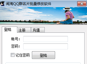 闽淘QQ群名片批量修改软件 6.0.2免费版截图（1）