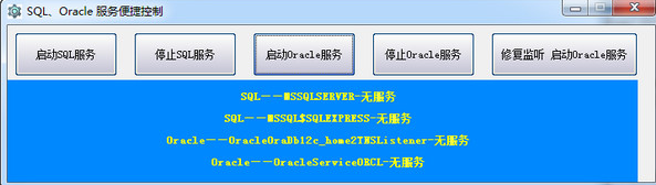 SQL、Oracle服务便捷控制工具 1.1绿色版截图（1）