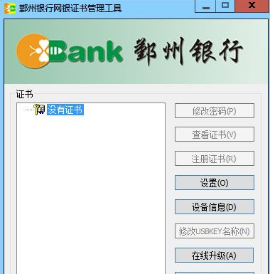 鄞州银行网银证书管理工具 1.1正式版截图（1）