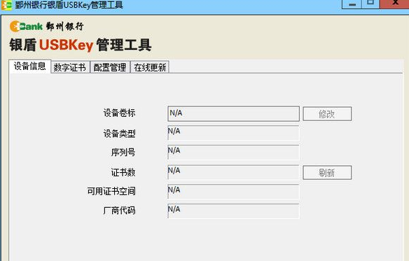 鄞州银行银盾USBKey管理工具 1.7.4.1官方版截图（1）