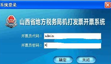 山西省地方税局机打发票开票系统 2.3正式版截图（1）