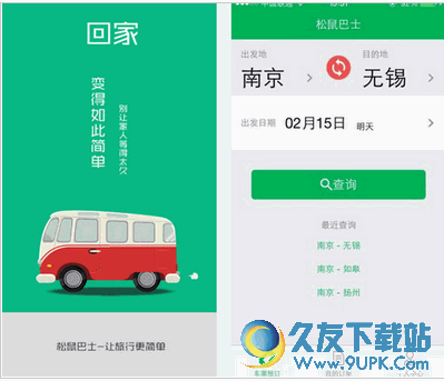 松鼠巴士 1.1安卓版[汽车票购买服务的手机软件]截图（1）