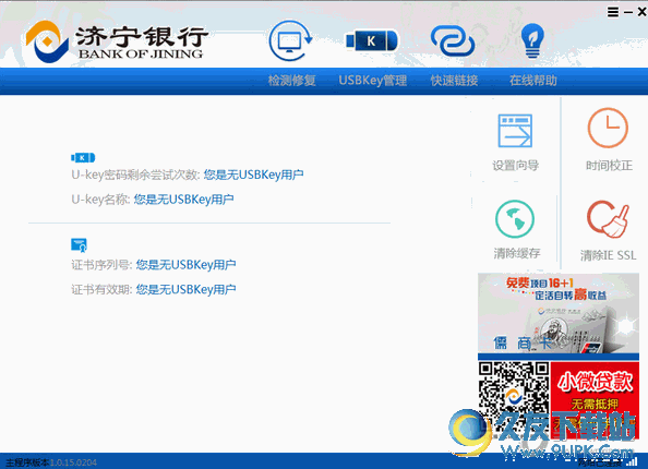 济宁银行网银助手 V1.0.0.2 官方版截图（1）