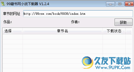 99藏书网小说下载器 V1.2.5 绿色最新版