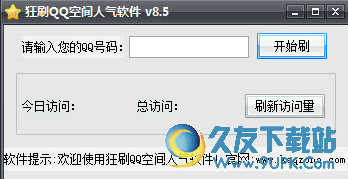 迅捷QQ空间刷人气 V3.1 免费版