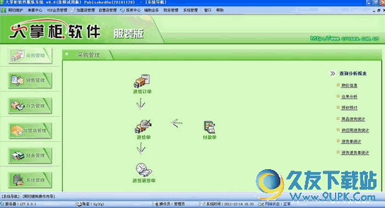 大掌柜进销存软件8.7免安装版截图（1）