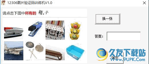 12306图片验证码训练机 1.0.2绿色先锋版