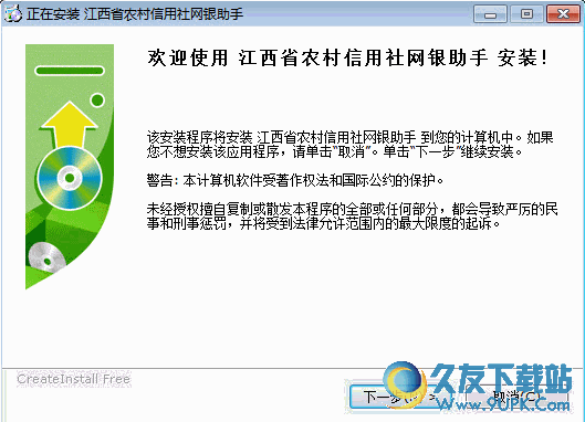 江西农信社网银助手 1.1最新免安装版截图（1）