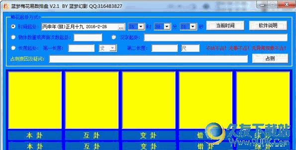 蓝梦梅花易数排盘 2.2 免安装版截图（1）