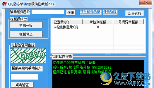 QQ防冻结辅助 2016.02.29.2.2快速拦截版