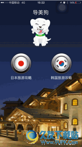 日韩自由行APP 2.1.5安卓最新版截图（1）
