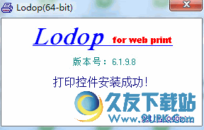 Lodop打印控件稳定版 v6.198 正式版
