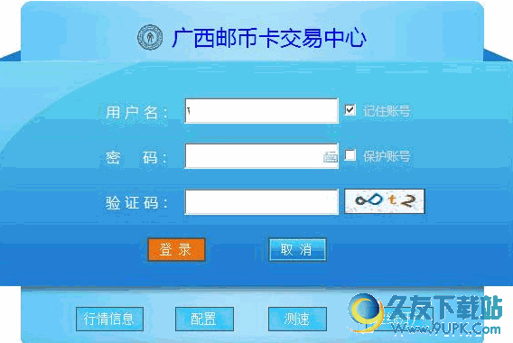 广西邮币卡交易中心客户端 v5.1.2.0 正式安装版截图（1）