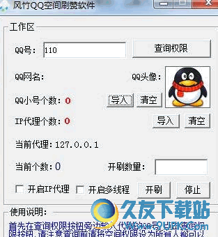 风竹QQ空间刷赞软件 1.1最新免费版截图（1）