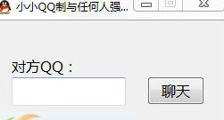 小小QQ强制聊天工具 1.4免安装版截图（1）
