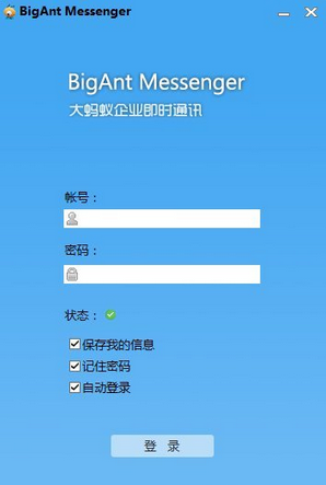 bigant messenger 4.1.30官方最新版截图（1）
