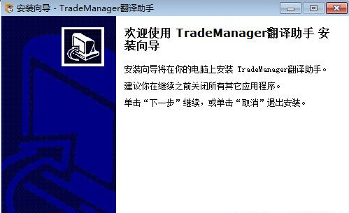 TradeManager翻譯助手  4.1.3專業最新版