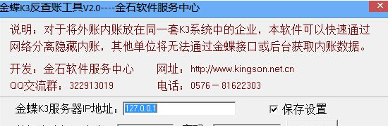 金蝶K3反查账工具 2.1最新免费版