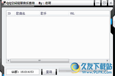 忠哥QQ空间背景音乐查询 1.1免安装版截图（1）