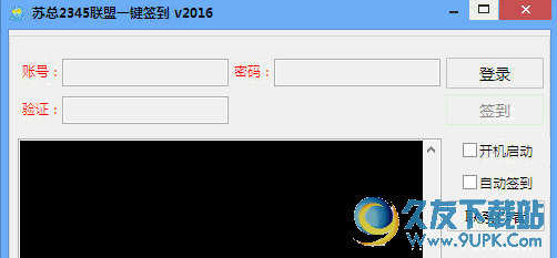 苏总2345联盟一键签到 2016免安装版截图（1）