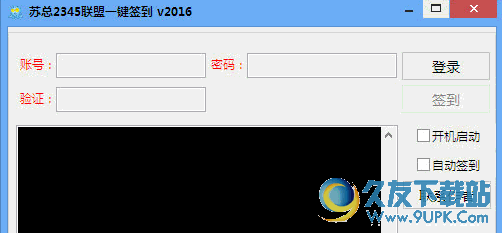 苏总2345联盟一键签到 2016免安装版