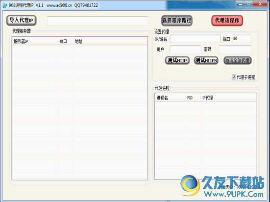 908进程代理软件 1.2绿色最新版截图（1）