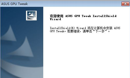ASUS GPU Tweak截图（1）