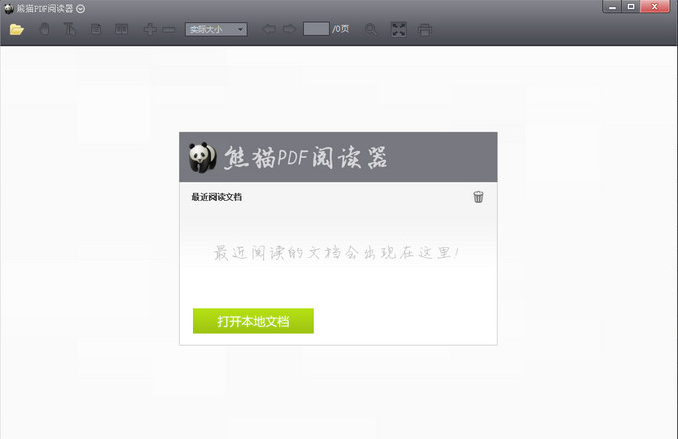 熊猫pdf阅读器 1.3.0.2最新免费版截图（1）