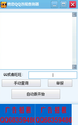 绝恋QQ违规查询器 2.1免费最新版截图（1）