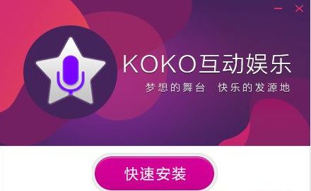 KOKO互动娱乐 2.0.0.12官方最新版截图（1）