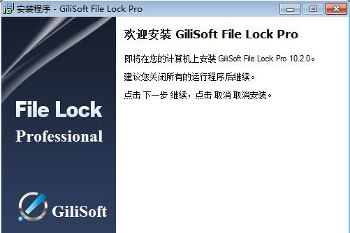 GiliSoft File Lock 10.2.2多国语言版截图（1）