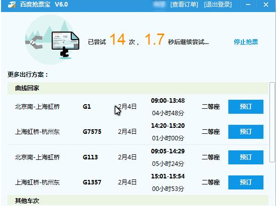 百度抢票宝 6.1官方最新版截图（1）